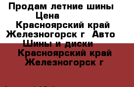 Продам летние шины › Цена ­ 2 000 - Красноярский край, Железногорск г. Авто » Шины и диски   . Красноярский край,Железногорск г.